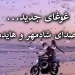 دانلود آهنگ به تو قلبم شده تسلیم “ریمیکس شنیدنی هوش مصنوعی” از شادمهر و هایده